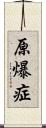 原爆症 Scroll