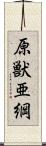 原獣亜綱 Scroll