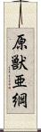 原獣亜綱 Scroll