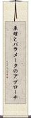 原理とパラメータのアプローチ Scroll