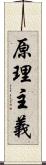 原理主義 Scroll