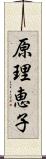 原理恵子 Scroll