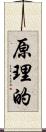 原理的 Scroll