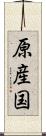 原産国 Scroll