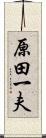 原田一夫 Scroll