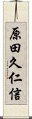 原田久仁信 Scroll
