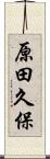 原田久保 Scroll