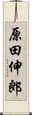 原田伸郎 Scroll