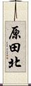 原田北 Scroll