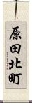 原田北町 Scroll