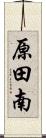 原田南 Scroll