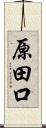 原田口 Scroll