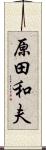 原田和夫 Scroll