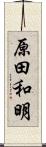 原田和明 Scroll