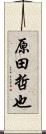原田哲也 Scroll