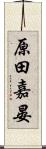 原田嘉晏 Scroll