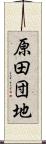 原田団地 Scroll