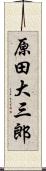 原田大三郎 Scroll