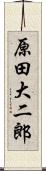 原田大二郎 Scroll