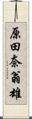 原田奈翁雄 Scroll