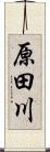 原田川 Scroll