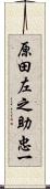 原田左之助忠一 Scroll