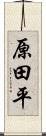 原田平 Scroll