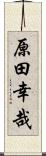 原田幸哉 Scroll