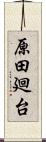 原田廻台 Scroll