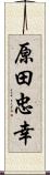 原田忠幸 Scroll
