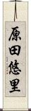 原田悠里 Scroll