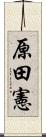 原田憲 Scroll