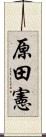 原田憲 Scroll