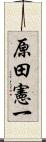 原田憲一 Scroll