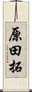 原田拓 Scroll