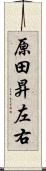 原田昇左右 Scroll