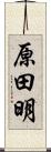 原田明 Scroll