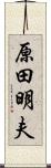 原田明夫 Scroll