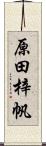 原田梓帆 Scroll