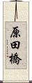 原田橋 Scroll