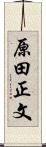 原田正文 Scroll