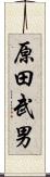 原田武男 Scroll