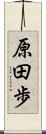 原田歩 Scroll