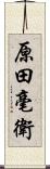 原田毫衛 Scroll