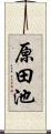 原田池 Scroll