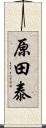 原田泰 Scroll