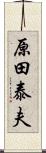 原田泰夫 Scroll