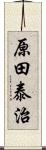 原田泰治 Scroll