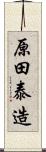 原田泰造 Scroll