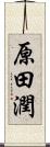 原田潤 Scroll